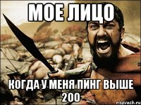 Мое лицо Когда у меня пинг выше 200