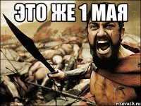 Это же 1 мая 