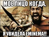 Мое лицо когда, Я увидела Eminema!!