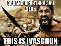 зробив практику за 1 день this is Ivaschuk