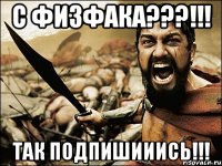 С физфака???!!! Так подпишииись!!!