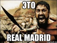 Это Real Madrid