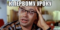 К первому уроку 