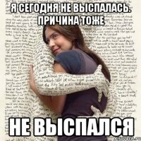 я сегодня не выспалась. причина тоже не выспался