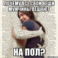 почему все свои вещи мужчины вешают на пол?