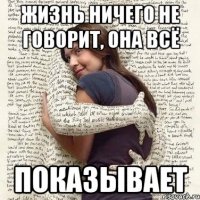 жизнь ничего не говорит, она всё показывает