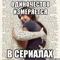 одиночество измеряется в сериалах