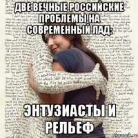 две вечные российские проблемы на современный лад: энтузиасты и рельеф