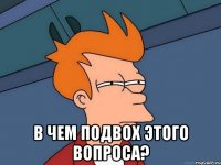  В чем подвох этого вопроса?