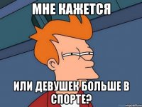 Мне кажется или девушек больше в спорте?