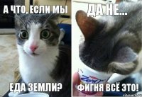 А что, если мы еда земли? Да не... Фигня всё это!