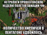 Астрологи провозгласили неделю полетов авиации ЧФ Количество кирпичей в Пентагоне удвоилось