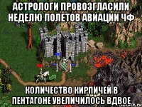 Астрологи провозгласили неделю полетов авиации ЧФ Количество кирпичей в Пентагоне увеличилось вдвое