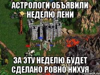 астрологи объявили неделю лени за эту неделю будет сделано ровно нихуя