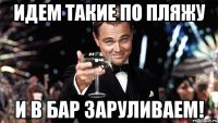 Идем такие по пляжу И в БАР заруливаем!