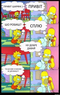 Привіт шарфік ) Привіт Шо робиш? Сплю ну добре давай ти шо вже зі мною не дружиш??