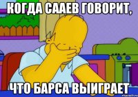 Когда Сааев говорит, Что Барса выиграет