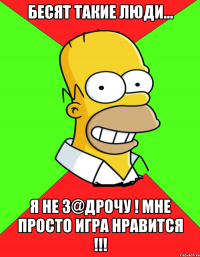 Бесят такие люди... Я не з@дрочу ! Мне просто игра нравится !!!