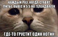 каждый раз, когда ставят литье, обвес и 5.5 на гелендваген где-то грустит один котик