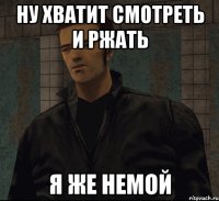 ну хватит смотреть и ржать я же немой