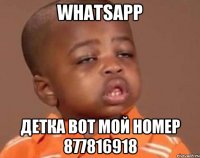 whatsapp детка вот мой номер 877816918