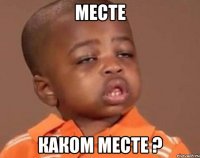 Месте Каком месте ?