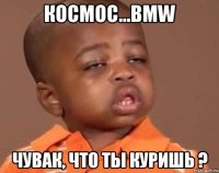 Космос...BMW Чувак, что ты куришь ?