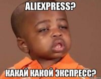 Aliexpress? Какай какой экспресс?