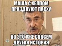 маша с Хелпом празднуют пасху но это уже совсем другая история