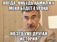 Когда- нибудь Камил и у меня будет 4 урока Но это уже другая история