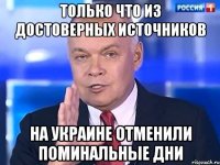 только что из достоверных источников на украине отменили поминальные дни