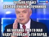 только что из достоверный источников на украине 1 и 9 го мая будут проводить гей парад