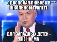 Однополая любовь в школьном туалете для западных детей - уже норма