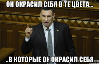 ОН ОКРАСИЛ СЕБЯ В ТЕ ЦВЕТА... ..В КОТОРЫЕ ОН ОКРАСИЛ СЕБЯ