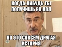 Когда-нибудь ты получишь 99 лвл Но это совсем другая история