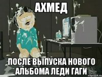 Ахмед После выпуска нового альбома Леди Гаги