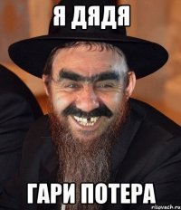 Я ДЯДЯ ГАРИ ПОТЕРА