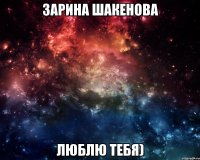 Зарина Шакенова люблю тебя)