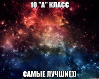 10 "а" класс Самые лучшие))