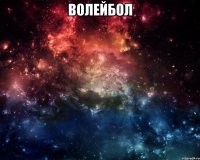 Волейбол 