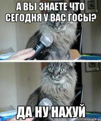 А вы знаете что сегодня у вас ГОСЫ? Да ну нахуй