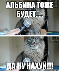 Альбина тоже будет..... Да ну нахуй!!!