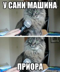 У Сани машина приора