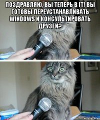 Поздравляю, вы теперь в IT! Вы готовы переустанавливать Windows и консультировать друзей? 