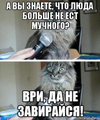 А вы знаете, что Люда больше не ест мучного? Ври, да не завирайся!