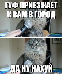 Гуф приезжает к вам в город Да ну нахуй