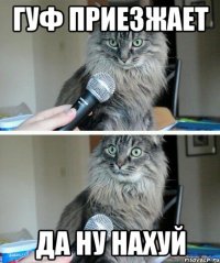 Гуф приезжает Да ну нахуй