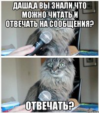 Даша,а вы знали что можно читать и отвечать на сообщения? Отвечать?