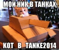 Мой ник в танках K0T_B_TANKE2014