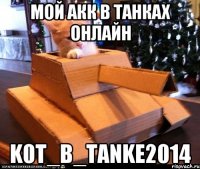 мой акк в Танках Онлайн K0T_B_TANKE2014